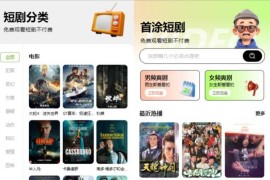 首涂第三十五套苹果CMSv10最新热门短剧模板