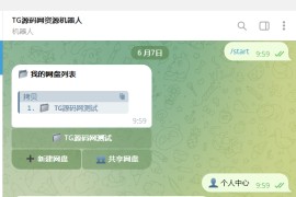 Telegram网盘系统源码/TG网盘系统/带视频搭建教程