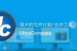 UltraCompare 18.0.0.62 中文绿色破解版本（好用的文件比较工具）