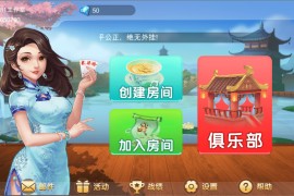 闲玩麻将跑胡子扑克合集