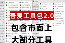 吾爱破解工具箱｜集成多类实用工具
