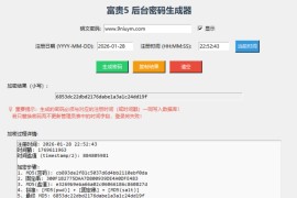 富贵3富贵5后台密码生成工具