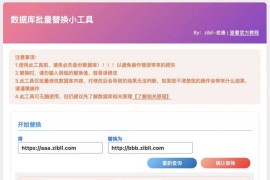 WordPress 数据库批量替换插件正式发布、一键换域名工具