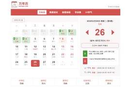 【帝国CMS自适应】万年历模板，黄道吉日查询