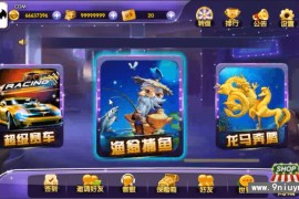 新版速来捕鱼棋牌娱乐游戏服务端+安卓apk+网站+GM后台+授权注册机+视频教程